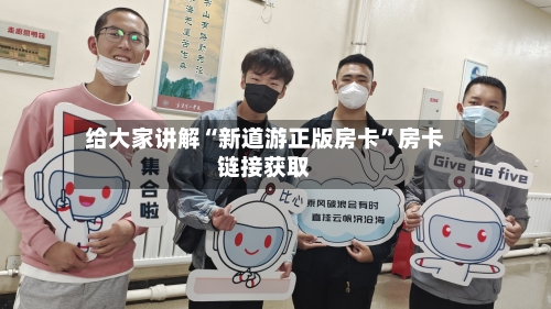 给大家讲解“新道游正版房卡”房卡链接获取-第2张图片