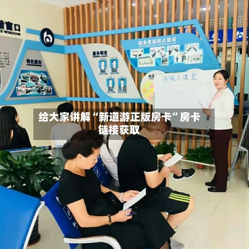 给大家讲解“新道游正版房卡”房卡链接获取-第3张图片