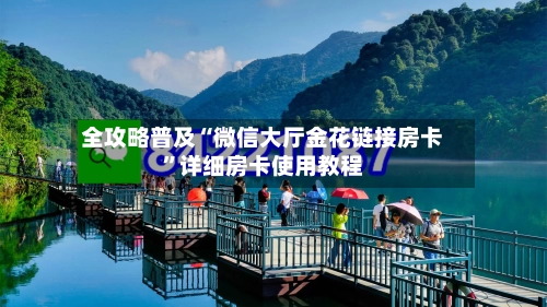 全攻略普及“微信大厅金花链接房卡”详细房卡使用教程