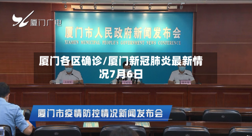 厦门各区确诊/厦门新冠肺炎最新情况7月6日