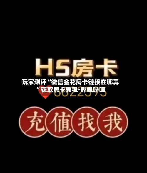 玩家测评“微信金花房卡链接在哪弄”获取房卡教程-哔哩哔哩-第2张图片