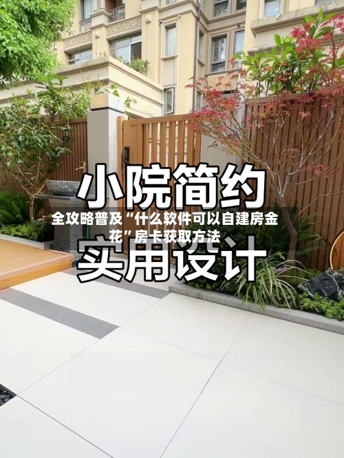 全攻略普及“什么软件可以自建房金花”房卡获取方法
