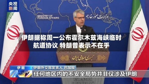 伊朗据称周一公布霍尔木兹海峡临时航道协议 特朗普表示不在乎-第2张图片