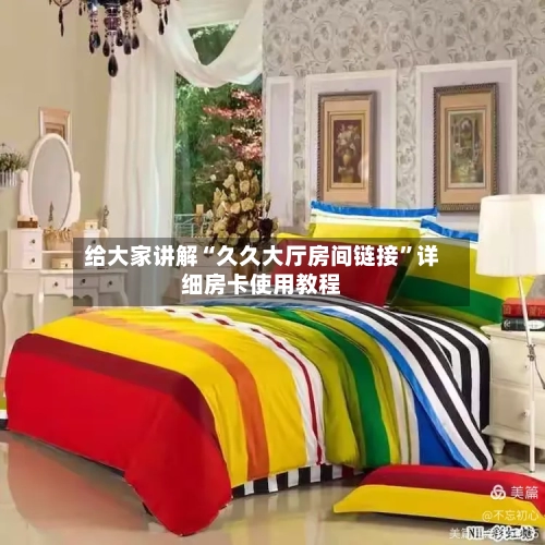 给大家讲解“久久大厅房间链接	”详细房卡使用教程-第2张图片