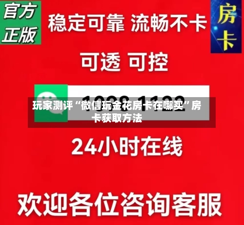 玩家测评“微信玩金花房卡在哪买”房卡获取方法