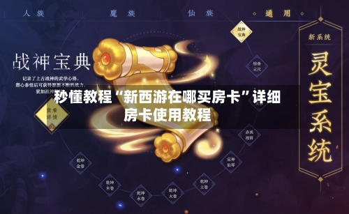 秒懂教程“新西游在哪买房卡”详细房卡使用教程-第2张图片