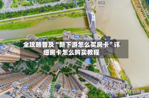 全攻略普及“新下游怎么买房卡”详细房卡怎么购买教程-第2张图片