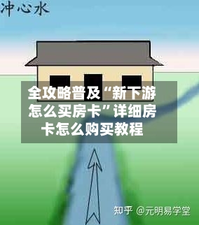 全攻略普及“新下游怎么买房卡”详细房卡怎么购买教程