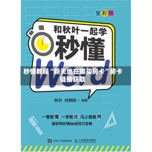 秒懂教程“新天地在哪买房卡”房卡链接获取-第3张图片