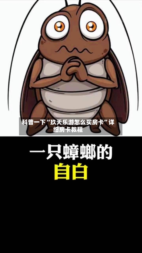 科普一下“玖天乐游怎么买房卡”详细房卡教程-第2张图片