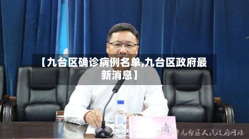 【九台区确诊病例名单,九台区政府最新消息】-第2张图片