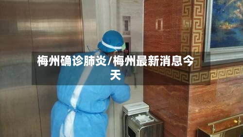 梅州确诊肺炎/梅州最新消息今天
