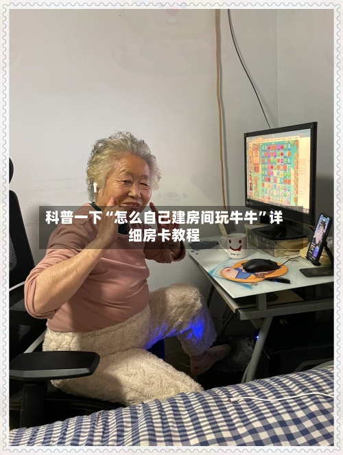 科普一下“怎么自己建房间玩牛牛”详细房卡教程-第2张图片