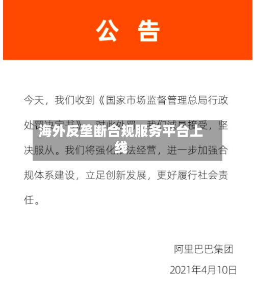 海外反垄断合规服务平台上线-第2张图片