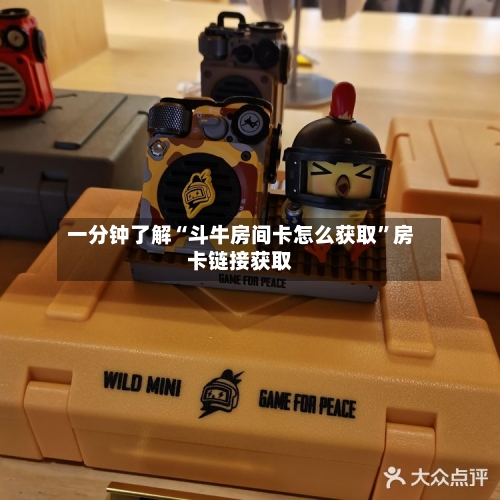 一分钟了解“斗牛房间卡怎么获取”房卡链接获取