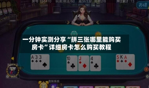 一分钟实测分享“拼三张哪里能购买房卡	”详细房卡怎么购买教程-第2张图片