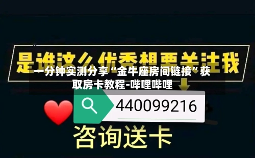 一分钟实测分享“金牛座房间链接”获取房卡教程-哔哩哔哩-第2张图片