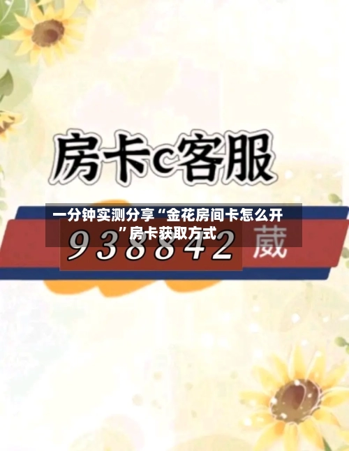 一分钟实测分享“金花房间卡怎么开	”房卡获取方式-第2张图片