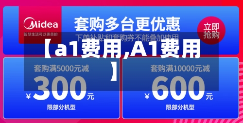 【a1费用,A1费用】