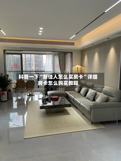 科普一下“新佳人怎么买房卡”详细房卡怎么购买教程