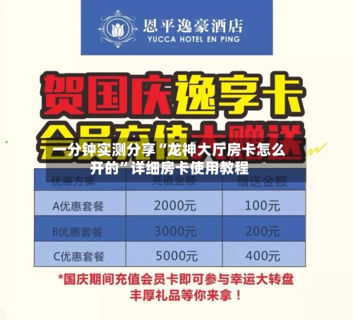 一分钟实测分享“龙神大厅房卡怎么开的”详细房卡使用教程