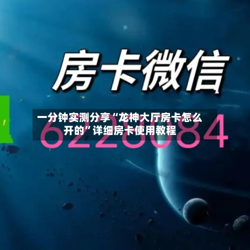 一分钟实测分享“龙神大厅房卡怎么开的”详细房卡使用教程-第2张图片