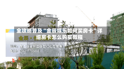 全攻略普及“金辰娱乐如何买房卡”详细房卡怎么购买教程-第3张图片