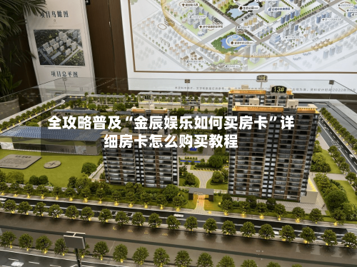 全攻略普及“金辰娱乐如何买房卡	”详细房卡怎么购买教程-第2张图片