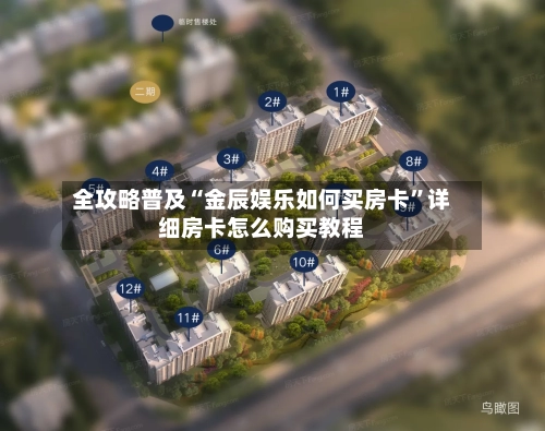 全攻略普及“金辰娱乐如何买房卡”详细房卡怎么购买教程