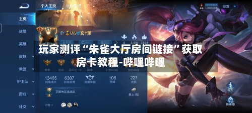 玩家测评“朱雀大厅房间链接”获取房卡教程-哔哩哔哩-第2张图片