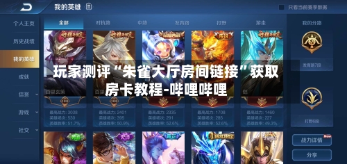 玩家测评“朱雀大厅房间链接”获取房卡教程-哔哩哔哩