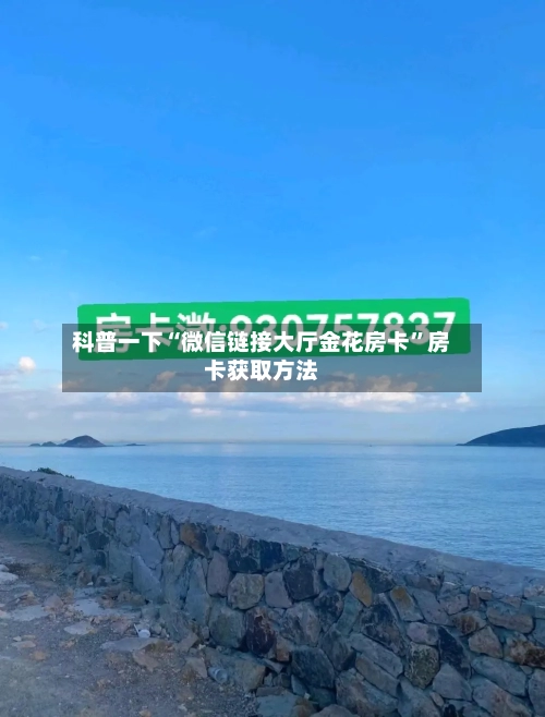 科普一下“微信链接大厅金花房卡”房卡获取方法