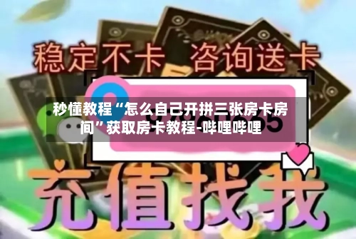 秒懂教程“怎么自己开拼三张房卡房间”获取房卡教程-哔哩哔哩