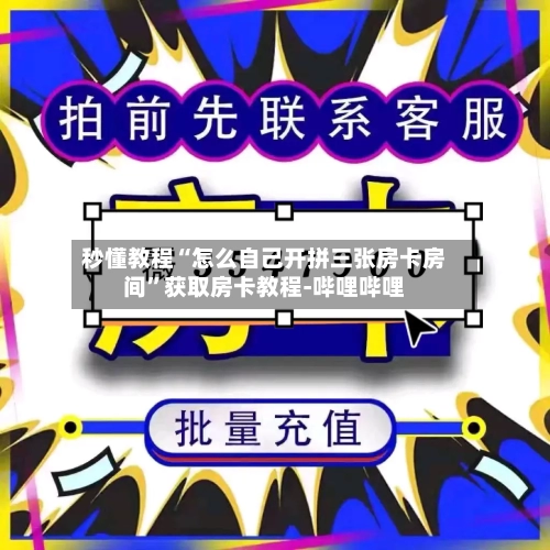 秒懂教程“怎么自己开拼三张房卡房间	”获取房卡教程-哔哩哔哩-第3张图片