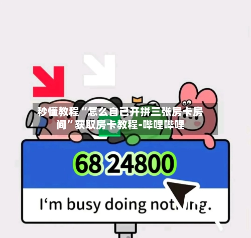 秒懂教程“怎么自己开拼三张房卡房间”获取房卡教程-哔哩哔哩-第2张图片