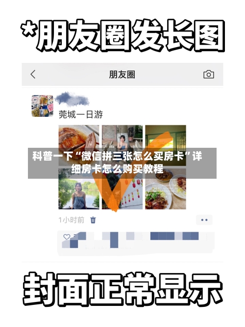 科普一下“微信拼三张怎么买房卡”详细房卡怎么购买教程