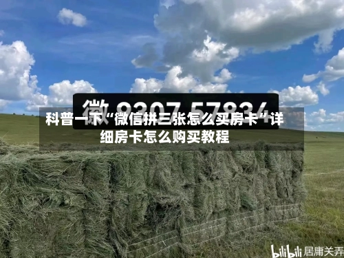 科普一下“微信拼三张怎么买房卡”详细房卡怎么购买教程-第2张图片