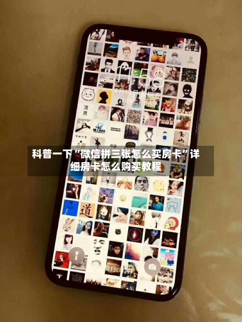 科普一下“微信拼三张怎么买房卡”详细房卡怎么购买教程-第3张图片