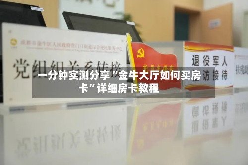 一分钟实测分享“金牛大厅如何买房卡”详细房卡教程