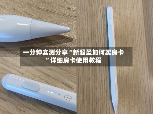 一分钟实测分享“新超圣如何买房卡”详细房卡使用教程