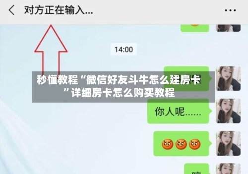 秒懂教程“微信好友斗牛怎么建房卡	”详细房卡怎么购买教程-第3张图片