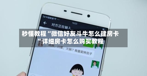 秒懂教程“微信好友斗牛怎么建房卡”详细房卡怎么购买教程