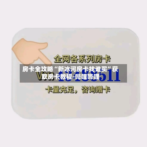 房卡全攻略“新冰河房卡找谁买”获取房卡教程-哔哩哔哩-第2张图片