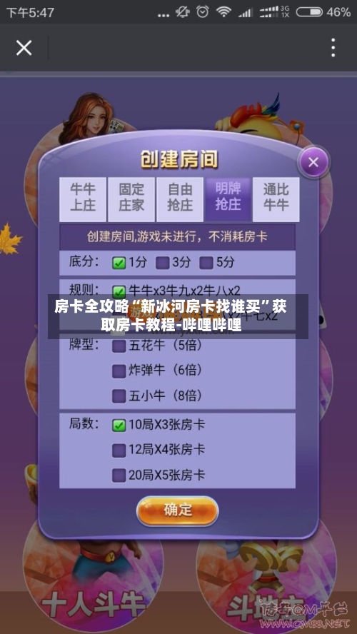 房卡全攻略“新冰河房卡找谁买”获取房卡教程-哔哩哔哩
