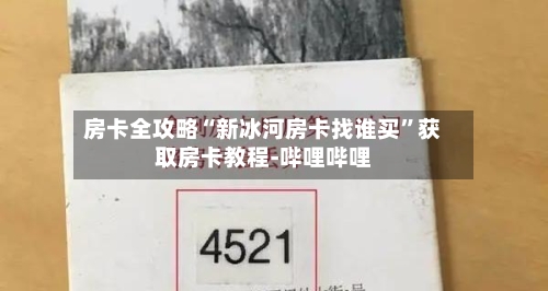 房卡全攻略“新冰河房卡找谁买”获取房卡教程-哔哩哔哩-第3张图片