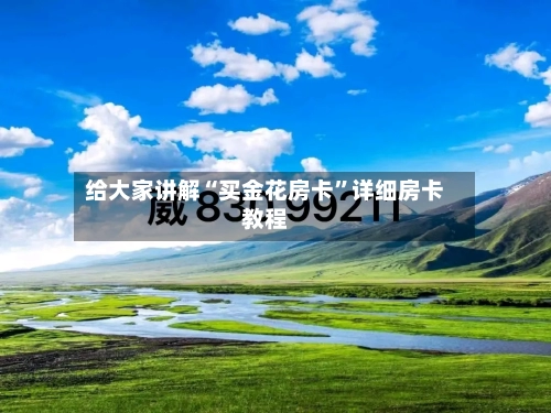 给大家讲解“买金花房卡”详细房卡教程