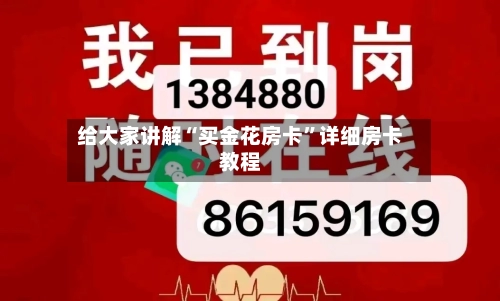 给大家讲解“买金花房卡”详细房卡教程-第2张图片