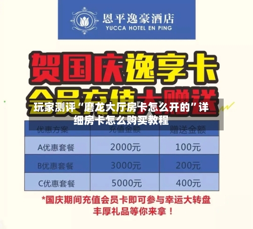 玩家测评“磨龙大厅房卡怎么开的	”详细房卡怎么购买教程-第2张图片
