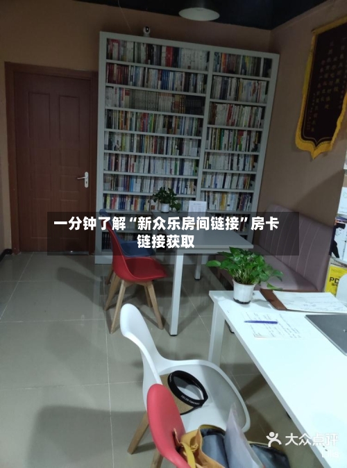 一分钟了解“新众乐房间链接”房卡链接获取-第2张图片