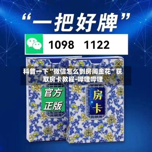 科普一下“微信怎么创房间金花”获取房卡教程-哔哩哔哩-第2张图片